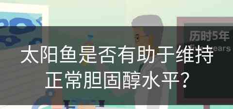 太阳鱼是否有助于维持正常胆固醇水平？